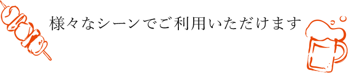 様々なシーンでご利用いただけます