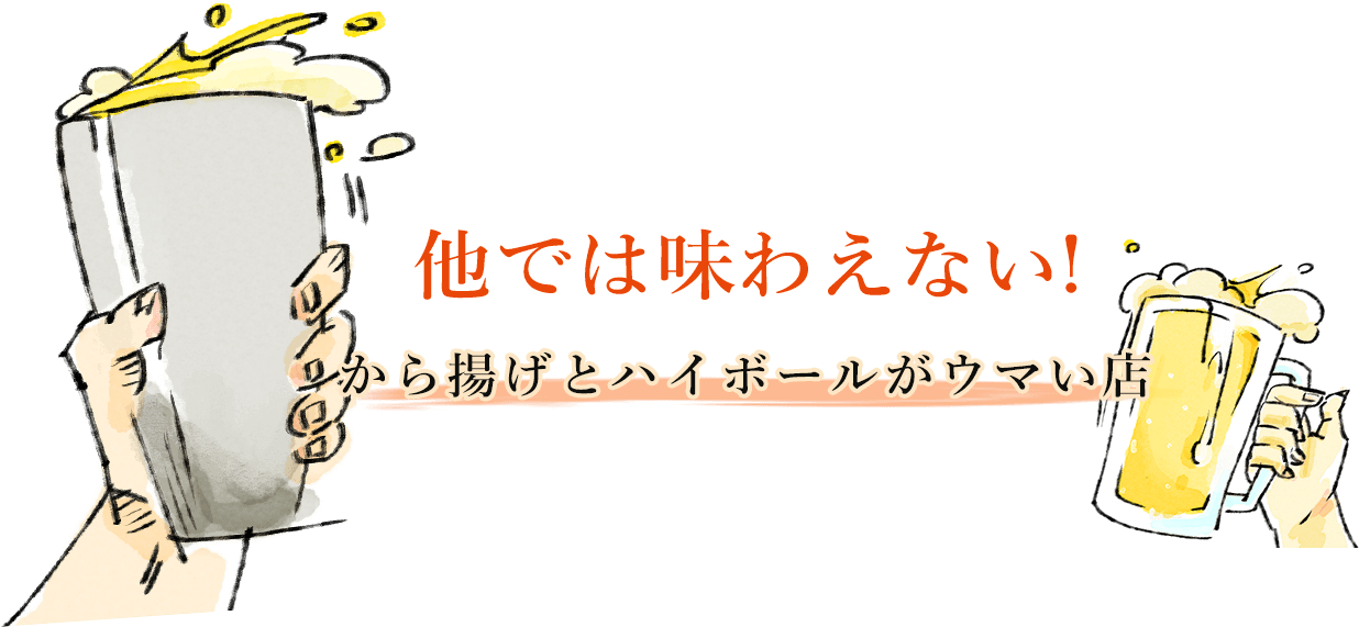 他では味わえない！から揚げとハイボールがウマい店