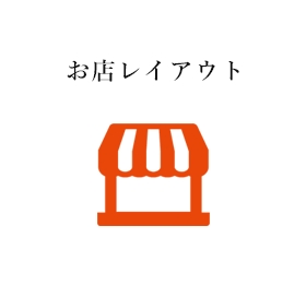 お店レイアウト